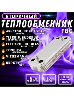 Теплообменник ГВС 10 пл для TIBERIS Аристон 995945