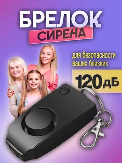 Карманная сирена, сигнальный брелок