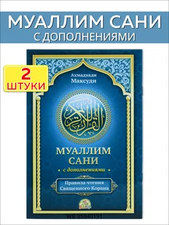 Муаллим Сани с дополнениями. 2 штуки