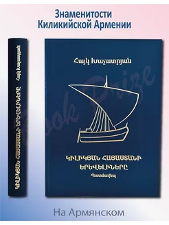 Знаменитости Киликийской Армении Книга на Армянском