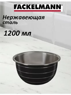 Миска из нержавеющей стали 1,2л