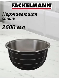 Миска из нержавеющей стали 2,6л