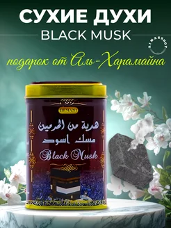 Сухие натуральные духи Black Musk (Чёрный Мускус)