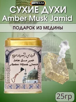 Сухие натуральные духи Amber Musk Jamid (Амбра Муск Джамид)