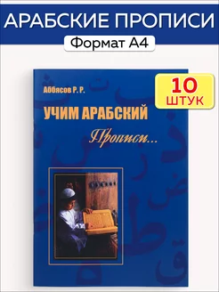 Арабские прописи. Учим арабский. 10 штук