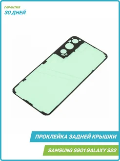 Проклейка задней крышки для Samsung S901 Galaxy S22