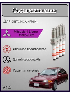 Свечи зажигания Mitsubishi Libero 1992-2002 V1.3, 4шт