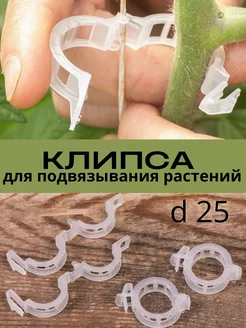 Клипса для подвязки растений