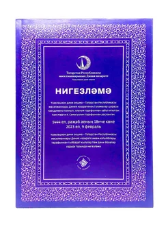 Книга "Нигезләмә", изд