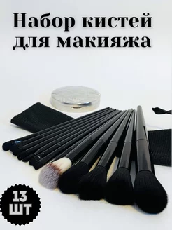 Кисти для макияжа набор