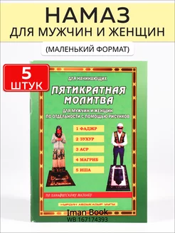 Книга намаз для мужчин и женщин. 5 штук