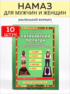 Книга намаз для мужчин и женщин. 10 штук