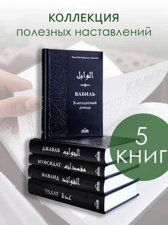 Исламские книги 5 шт Муфсидат, Джаваб, Уддат, Вабиль, Фаваид