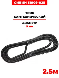 Трос сантехнический 2.5м, (51909-025)