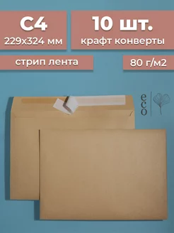 Крафтовые конверты А4 229х324 мм 10 шт. бумажные стрип лента