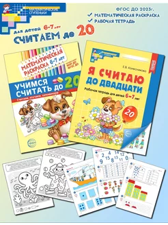 Я считаю до двадцати. Набор по математике для детей 6-7 лет