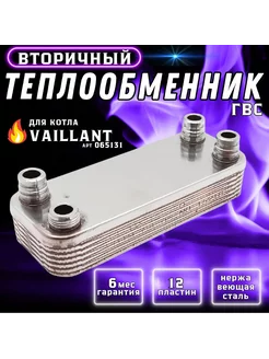 Теплообменник ГВС 12 пл Atmomax Turbomax 065131