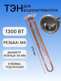 ТЭН для водонагревателя RF 1300Вт, L310, под анод М4, 20057