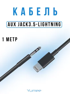 Кабель Lightning Aux Jack 3.5 mm