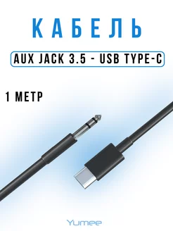 Кабель Type-C Aux Jack 3.5 mm