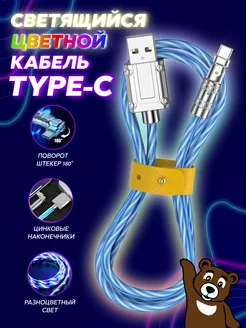 Светящийся цветной кабель Type-C быстрая зарядка