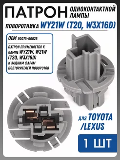 Патрон фары Lexus, Toyota OEM 90075-60026