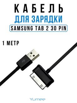 Кабель для зарядки планшетов Samsung Galaxy Tab 30 PIN