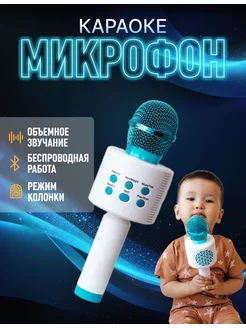 Микрофон караоке детский беспроводной с Bluetooth