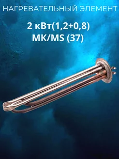 Нагревательный элемент 2 кВт (1,2+0,8) МК MS (37)