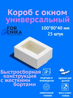 Коробка для десертов c окном 10х8х4, белая, 25шт