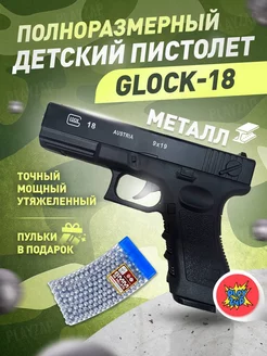 Спринговый пистолет с пульками Glock 18 утяжелен железный