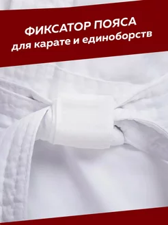 Фиксатор пояса для каратэ и единоборств белый