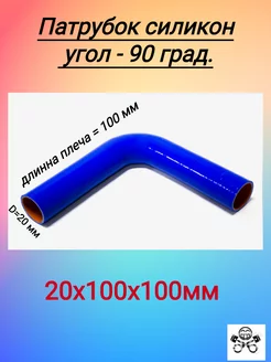 Патрубок угловой 90 град. универсальный силикон D20х100х100