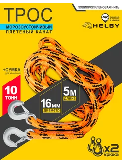 Трос буксировочный плетеный канат 10 тонн