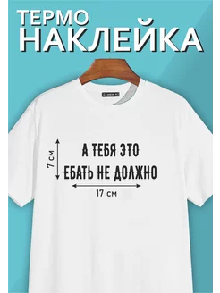 Термонаклейка "А тебя это е.ать не должно"