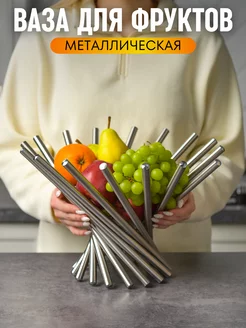 Фруктовница металлическая, ваза для фруктов