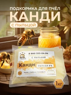 Канди с пыльцой