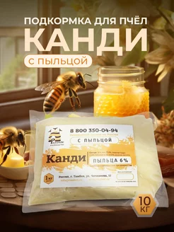 Канди с пыльцой