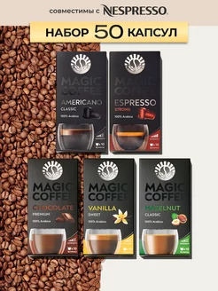 Кофе в капсулах для кофемашины Nespresso 50 шт