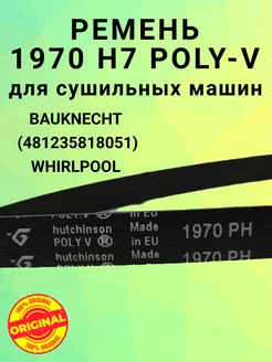 Ремень для сушильной машины WHIRLPOOL, BAUKNECHT, 1970 H7