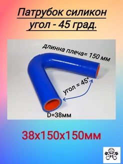 Патрубок угловой 45 град. универсальный силикон D38х150х150