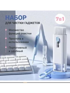 Набор 7в1 для чистки гаджетов, наушников, airpods, ноут