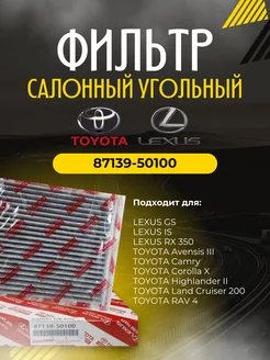 Фильтр салона угольный 87139-50100