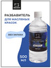 Разбавитель для масляных красок без запаха 500 мл бренд Малевичъ продавец 