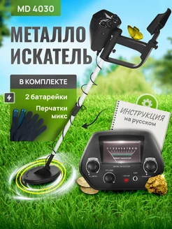 Металлоискатель грунтовой MD 4030