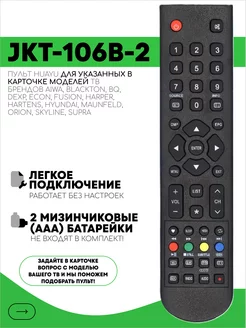 Пульт JKT-106B-2 для тв DEXP Supra FUSION Hyundai BQ ECON