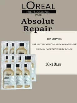 Absolut Repair Шампунь для поврежденных волос 10мл x 10шт