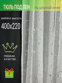 Тюль в спальню гостиную на кухню длинный 400х220 под лен