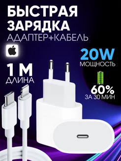 Быстрая Зарядка для iPhone, блок и кабель