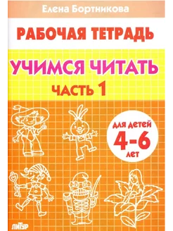 Учимся читать Рабочая тетрадь 4-6 лет Часть 1 Бортникова